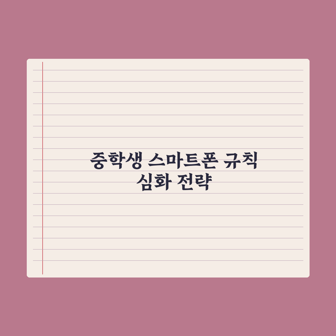 중학생 자녀 스마트폰 사용 규칙 만드는 법 완벽가이드, 전문가의 5원칙
