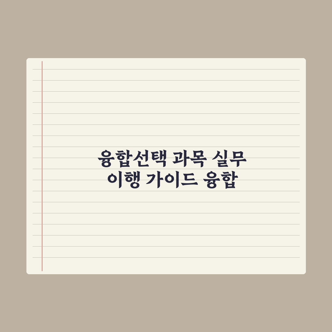 고교학점제 융합선택 과목 활용법 심층분석, 전문가가 검증한 5대 핵심전략