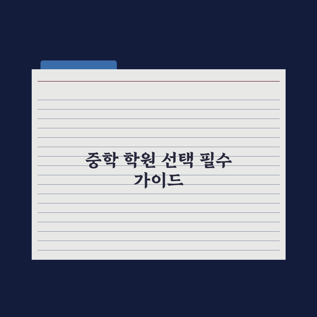 중학생 학원 선택 기준 7가지 완벽가이드, 전문가가 분석한 핵심 전략