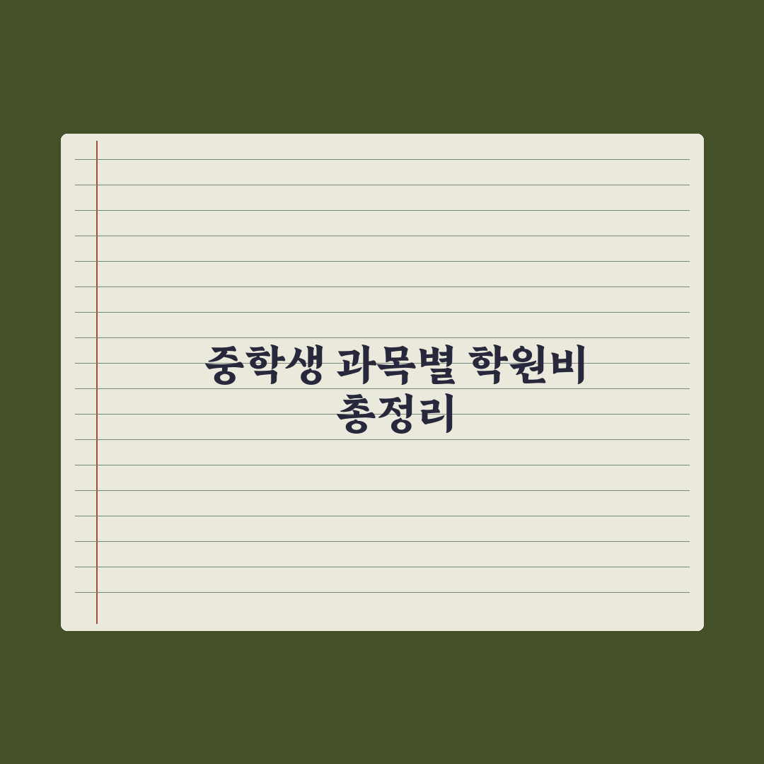 중학생 학원비 평균 - 과목별 비용 정리 심층분석, 업계 데이터 기반 7가지 핵심 포인트