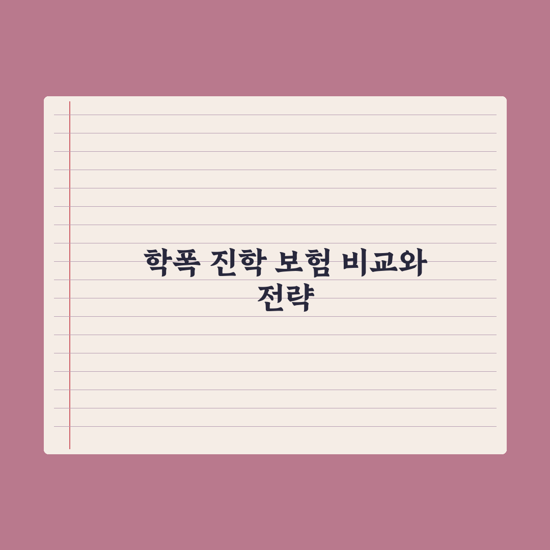 학교폭력·진학 관련 보험 비교 심층분석: 놓치기 쉬운 7가지 핵심 포인트