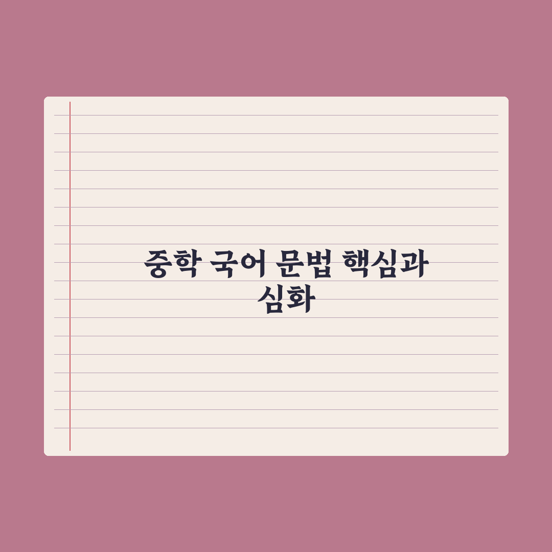 중학교 국어 문법 - 핵심 개념 정리 완벽가이드: 전문가 분석 5대 요소