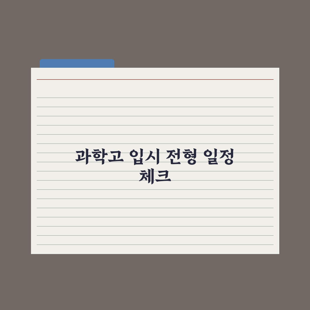 과학고 입시 - 일정과 전형 정리 핵심정리, 상위권이 필독할 5가지 지표