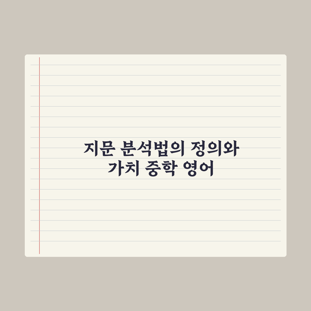 중학교 영어 독해 - 지문 분석법 완벽가이드: 전문가의 5단계 분석