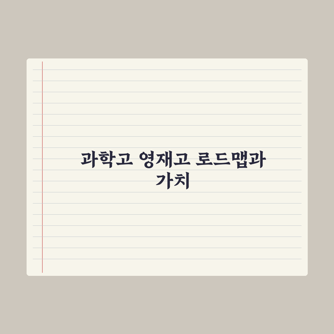 이공계 진학 로드맵 - 과학고·영재고 경로 심층분석: 전문가의 5대 전략