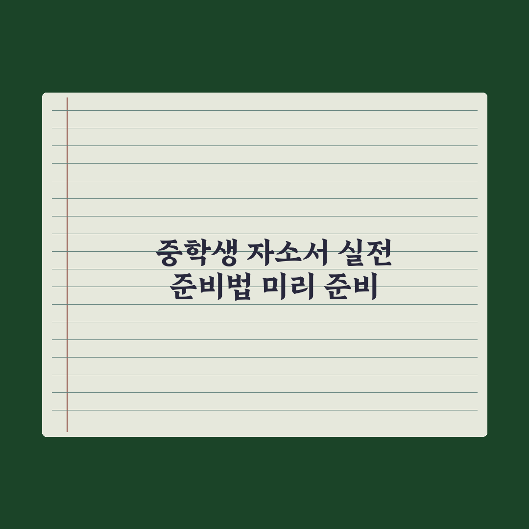 중학생 자기소개서 미리 준비하기 완벽가이드: 전문가의 5단계 핵심 전략