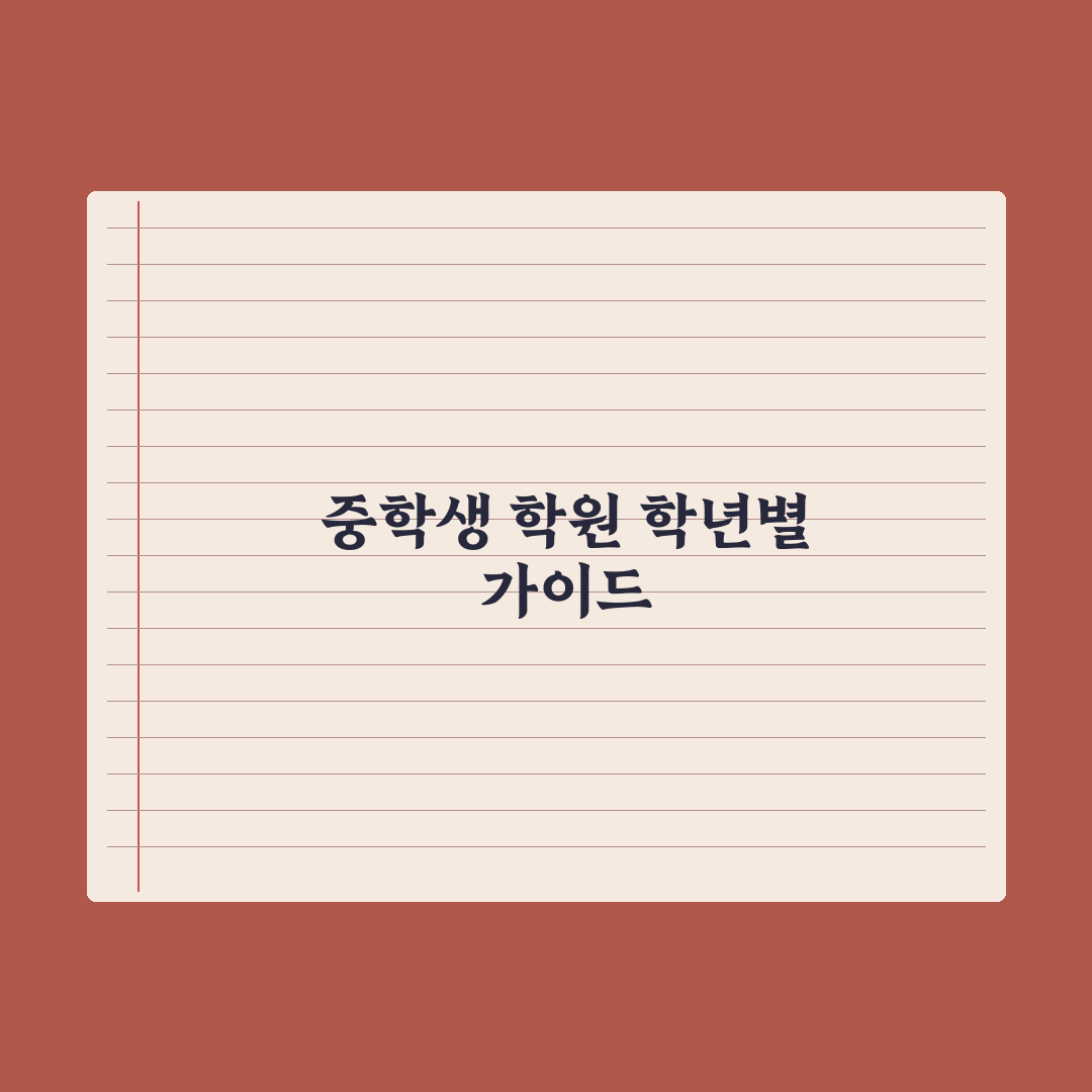 중학생 학원 보내는 시기 - 학년별 가이드 총정리, 전문가의 3대 원칙