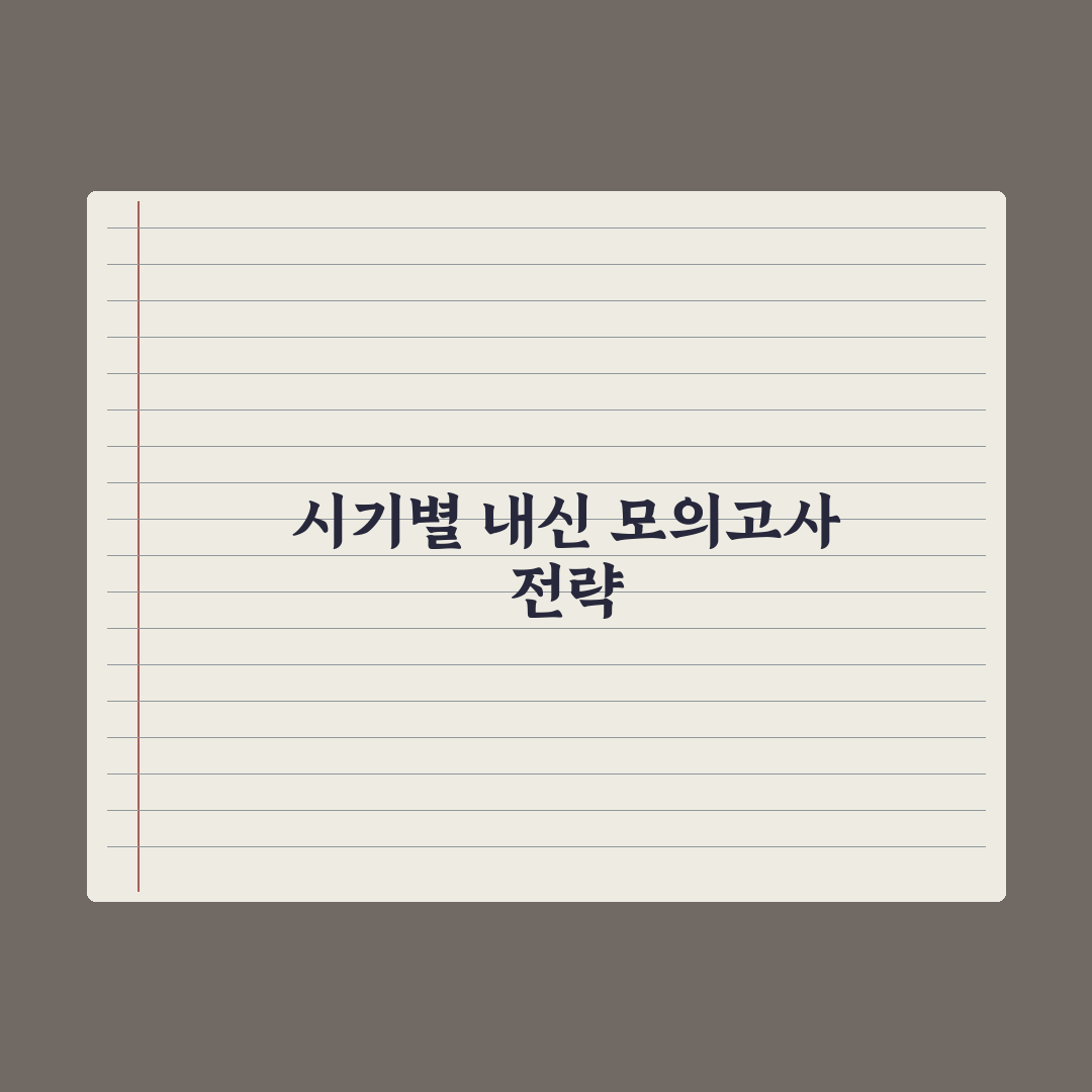 고등 내신 vs 모의고사 - 시기별 비중 완벽가이드: 전문가의 3단계 전략