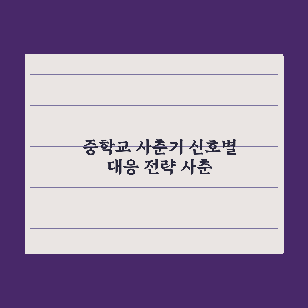 중학교 사춘기 시작 - 부모가 알아야 할 신호 심층분석: 핵심 5대 지표