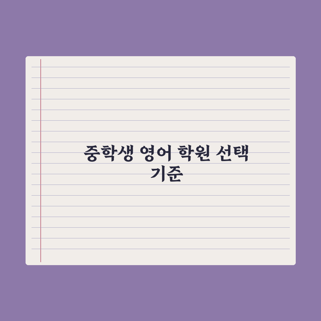중학생 영어 학원 선택 - 회화·문법·내신 비교 심층분석: 핵심 3단계