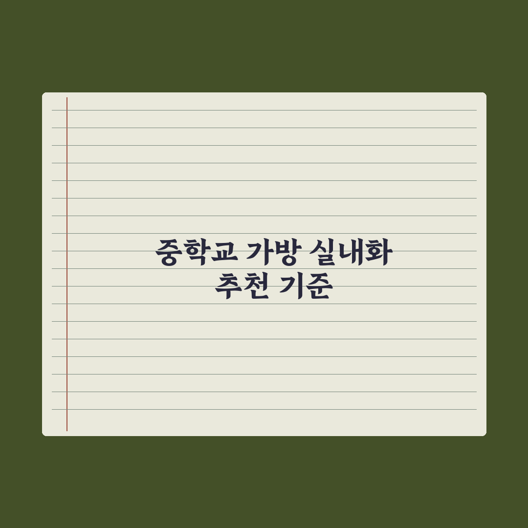 중학교 가방·실내화 - 중등용 추천 기준 완벽가이드: 전문가 5대 원칙