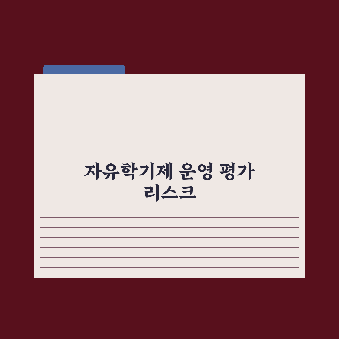 자유학기제 운영 방식과 평가 정리 완벽가이드, 현장 전문가가 분석한 5가지 핵심