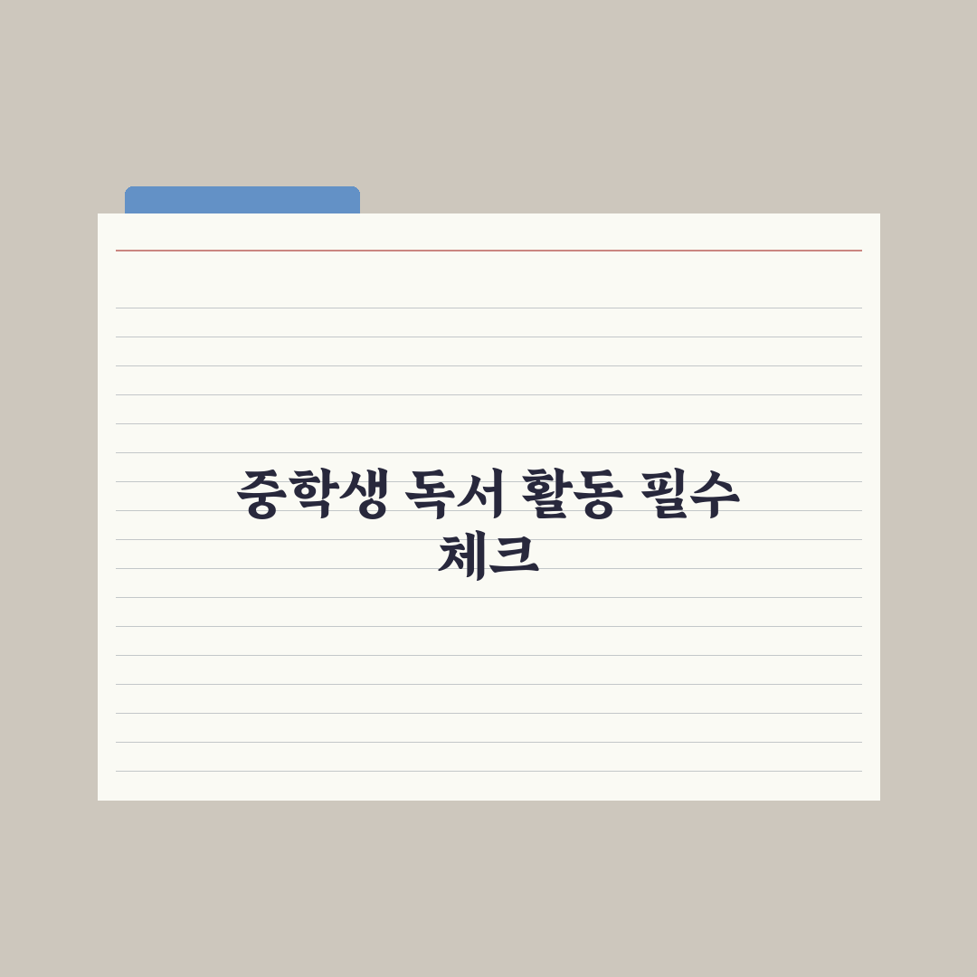 중학생 독서 활동 기록 활용법 심층분석, 전문가가 검증한 5대 핵심 전략