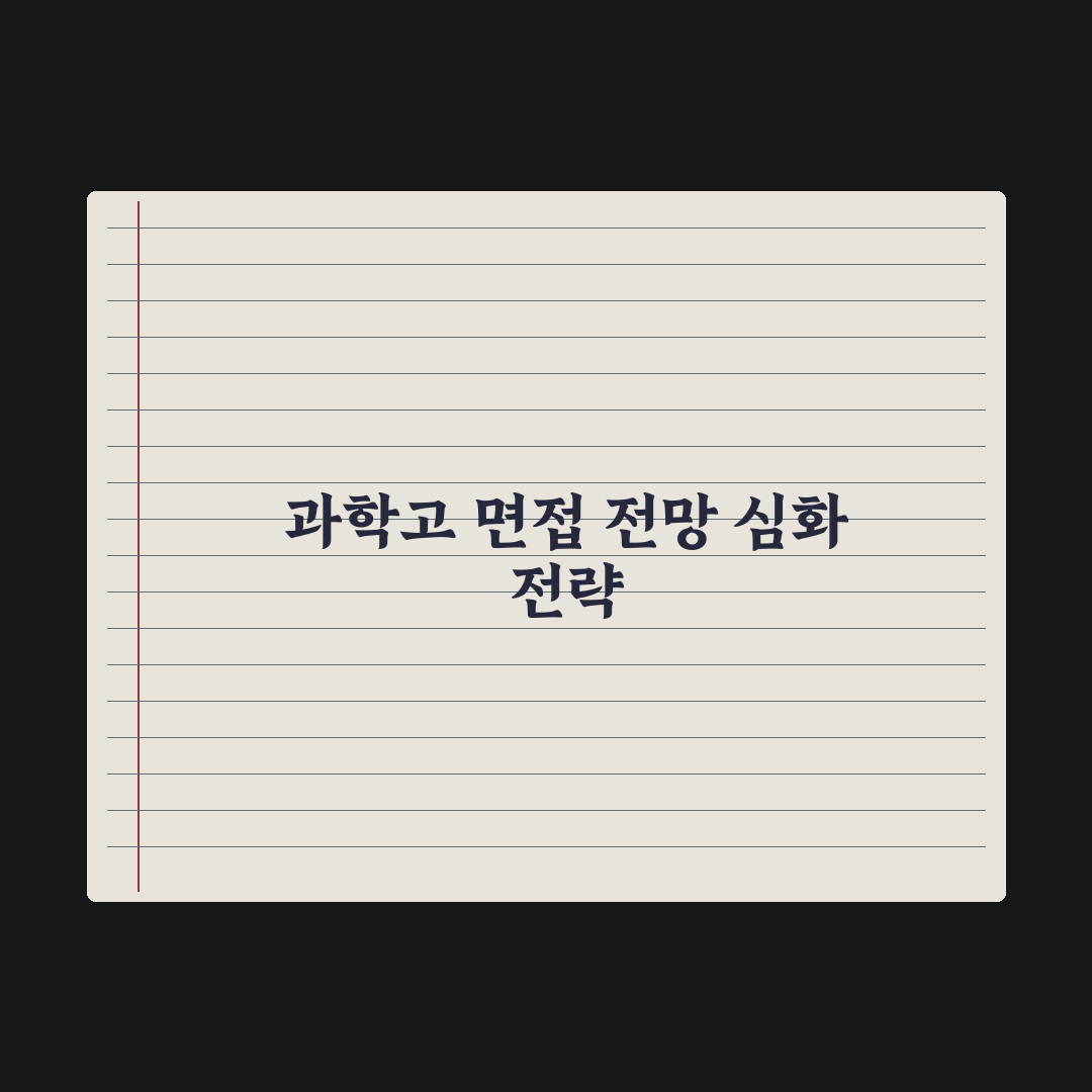 과학고 면접 - 자주 묻는 질문 정리 실전가이드, 전문가 선별 5대 핵심