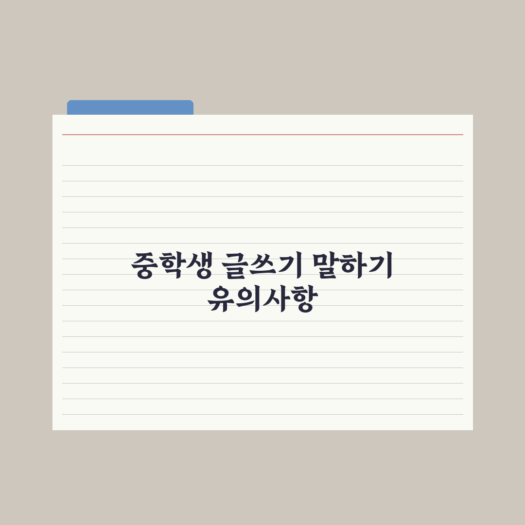 중학생 글쓰기·말하기 능력 키우는 법 실전가이드: 전문가가 검증한 5단계