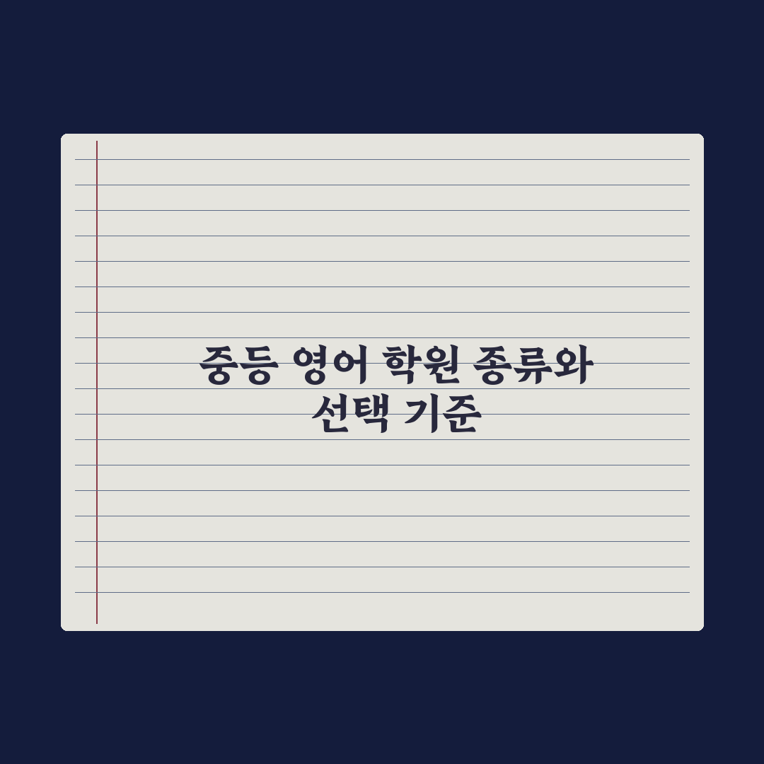 중학생 영어 어학원 - 종류와 선택 기준 심층분석, 전문가가 제안하는 5단계 필터링