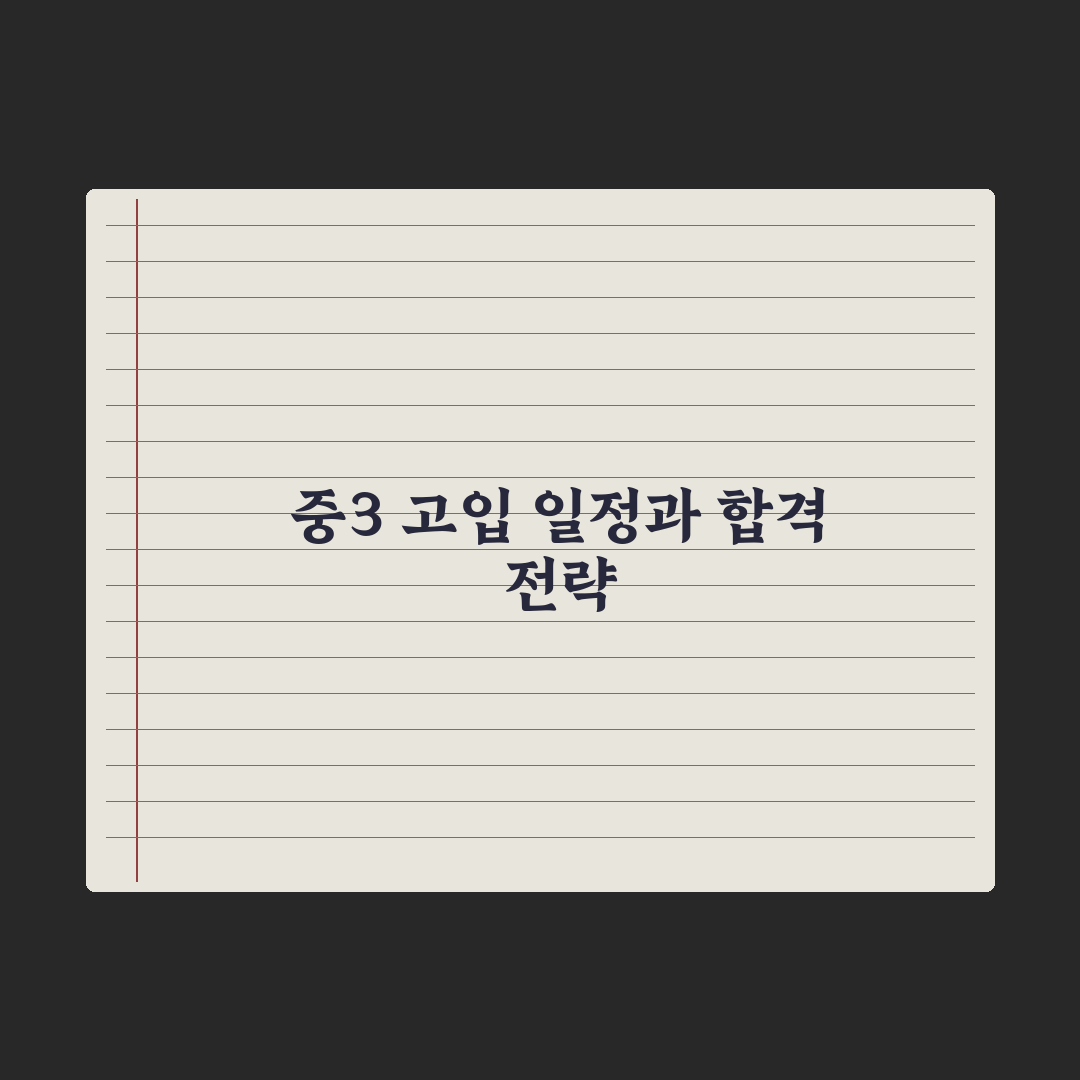 중3 고입 일정 한눈에 보기 완벽가이드: 전문가가 엄선한 5단계 핵심