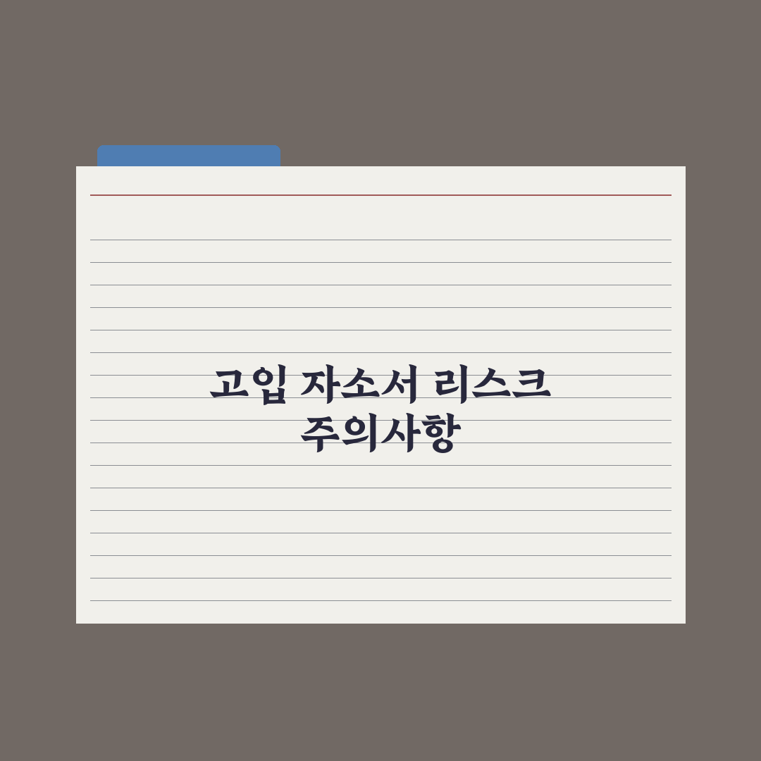 고입 자기소개서 작성법 - 항목별 가이드 심층분석, 전문가의 5단계 전략