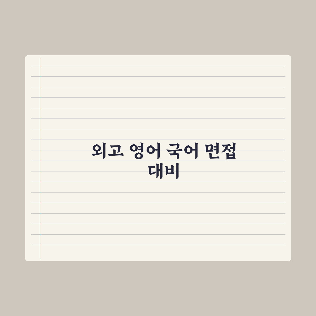 외고 면접 - 영어·국어 면접 대비 완벽가이드: 전문가가 분석한 5단계 합격 프로세스