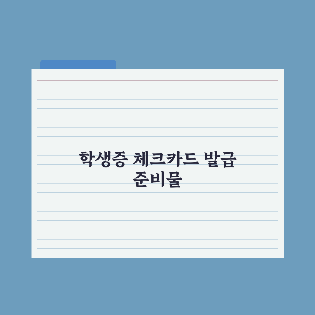 중학교 학생증·체크카드 발급 가이드 완벽가이드: 학부모 필수 5단계 체크리스트