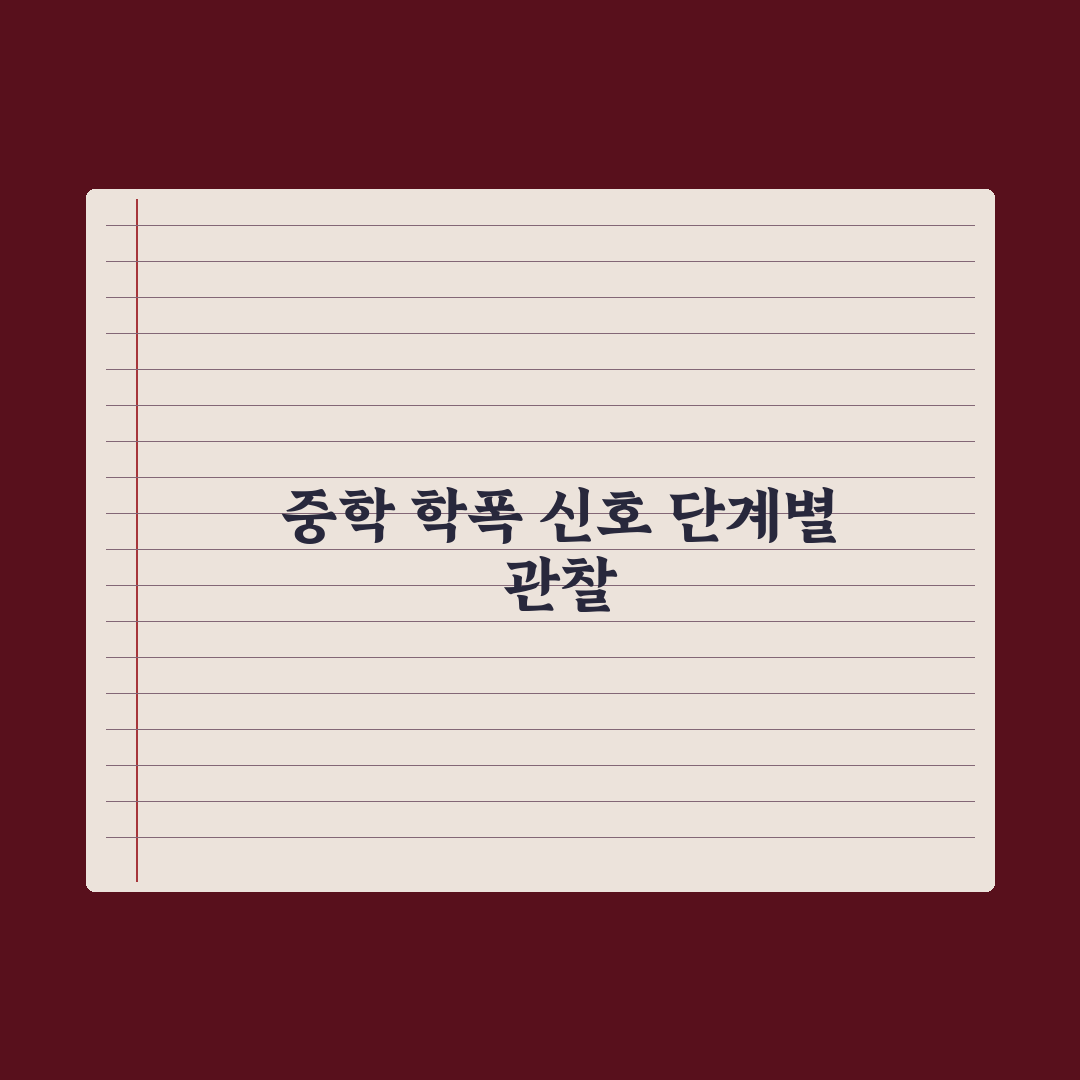 중학교 따돌림·학교폭력 신호 알아채기 완벽가이드: 전문가 선정 5대 지표