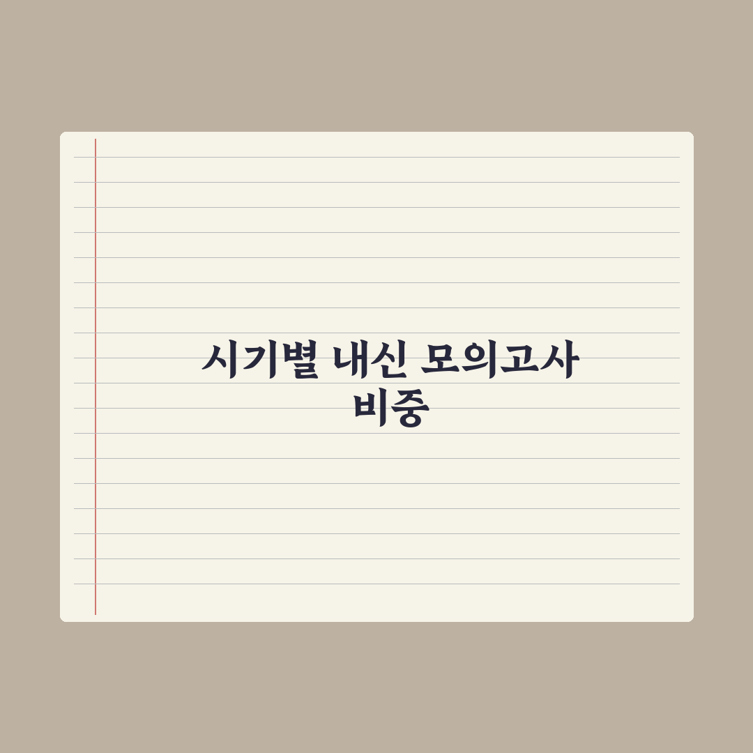 고등 내신 vs 모의고사 - 시기별 비중 완벽가이드: 전문가의 3단계 전략