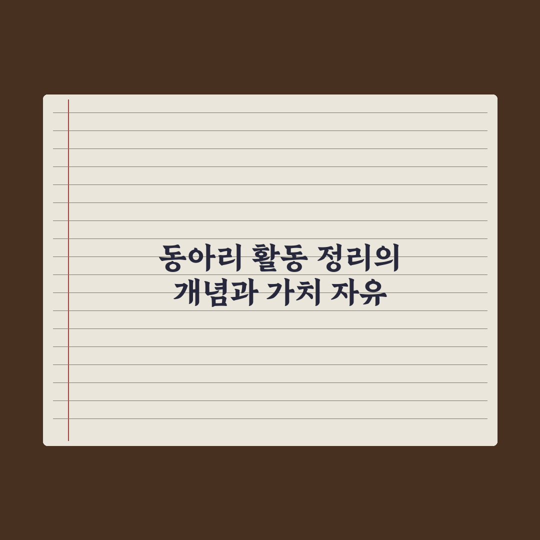 자유학기 동아리 활동 정리 완벽가이드: 실무자가 검증한 5가지 핵심