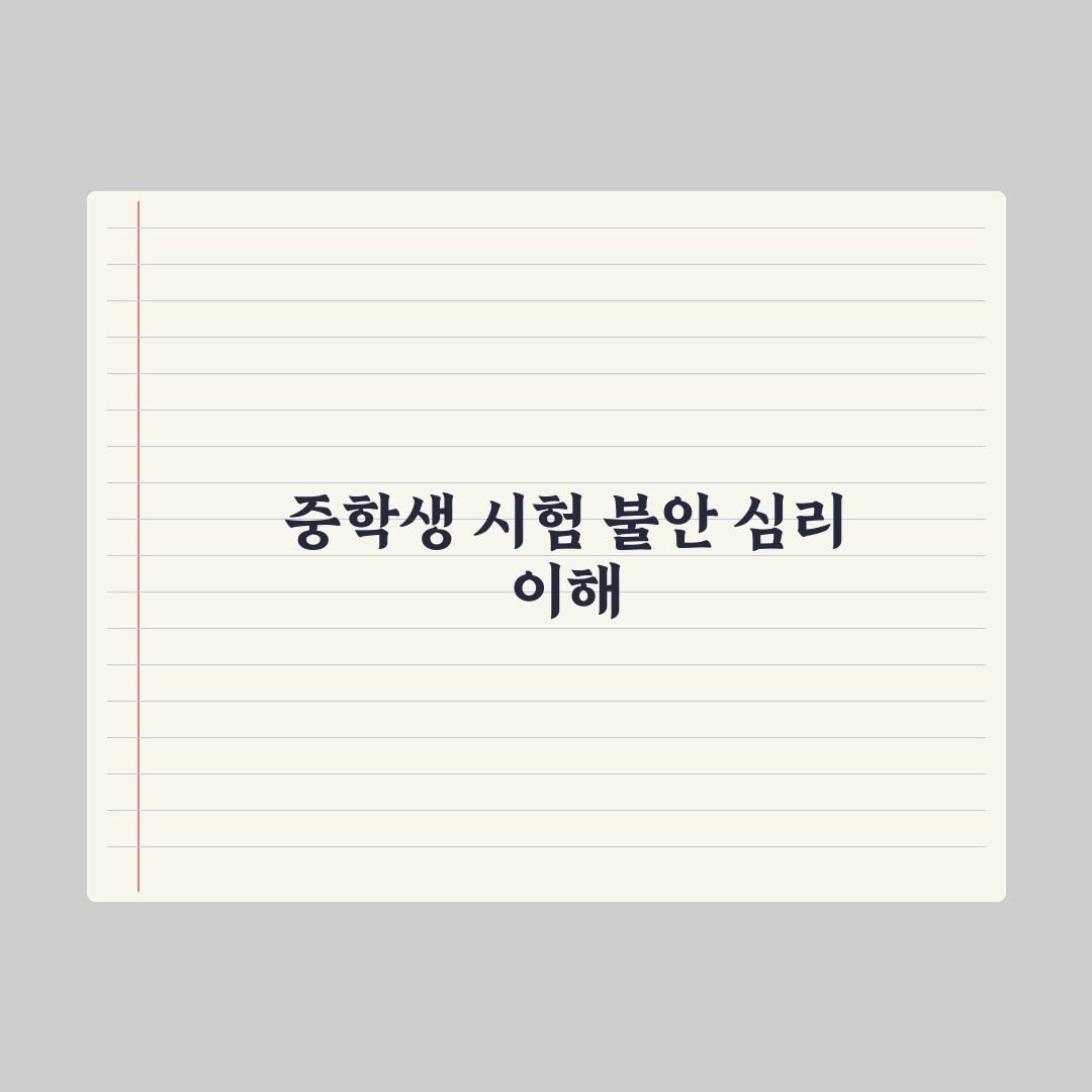 중학생 시험 불안 극복하는 법 심층분석, 전문가가 검증한 5가지 핵심 전략
