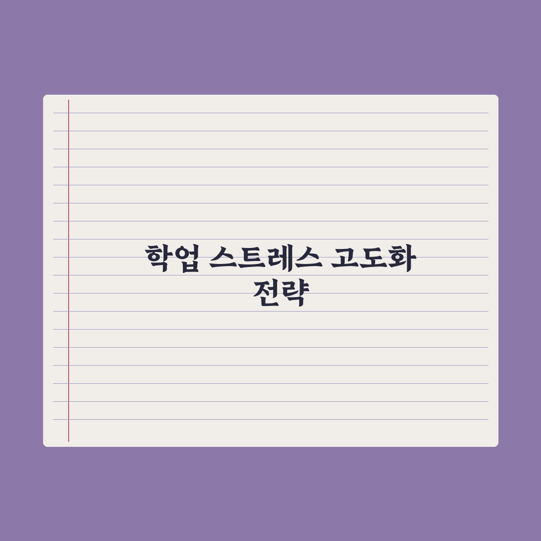 청소년 학업 스트레스 관리법 완벽가이드, 전문가가 검증한 5가지 핵심전략