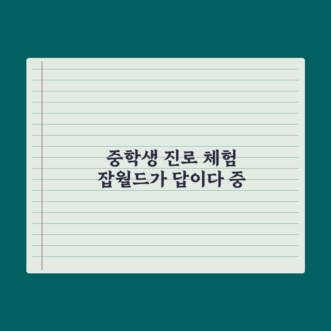 중학생 직업 체험 - 잡월드·진로체험지원센터 완벽가이드, 전문가의 5단계
