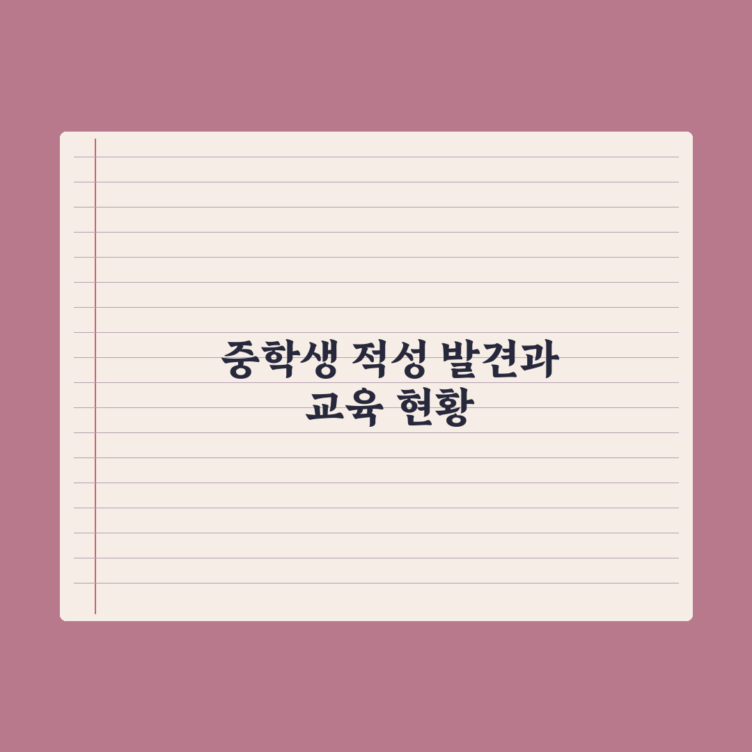 중학생 적성 발견하는 활동 추천 총정리: 전문가가 엄선한 7가지 경로