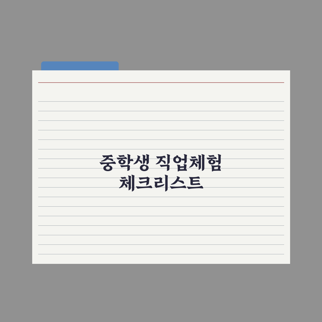 중학생 직업 체험 - 잡월드·진로체험지원센터 완벽가이드, 전문가의 5단계