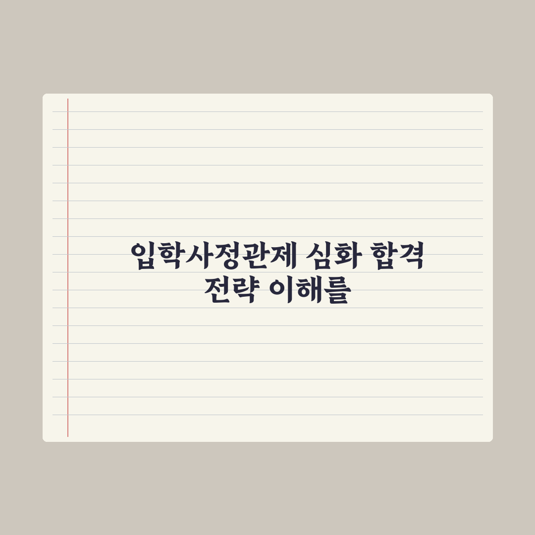 입학사정관제 평가 요소 이해 심층분석: 전문가가 검증한 5가지 핵심 지표