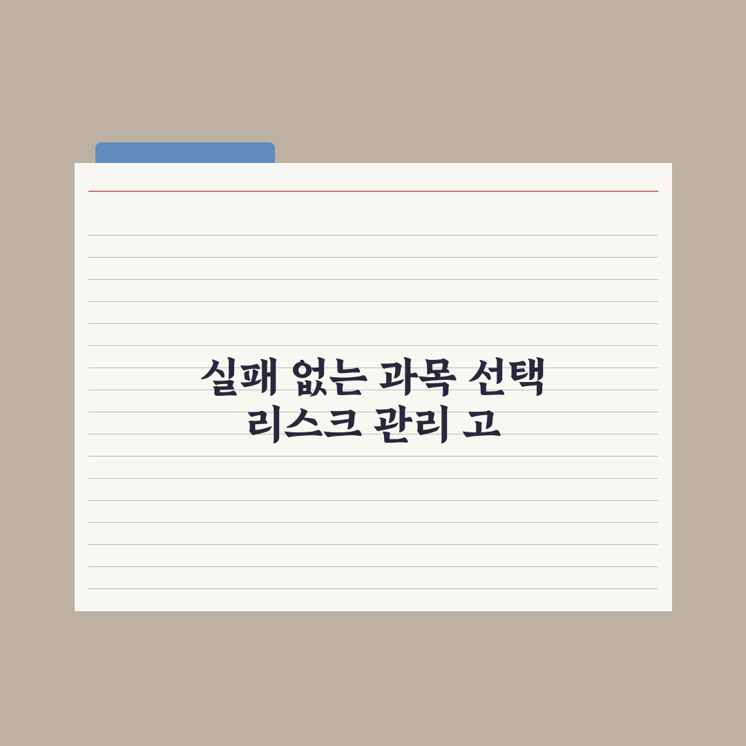 고교학점제 과목 선택 가이드 심층분석: 교육 전문가가 검증한 7가지 핵심 전략