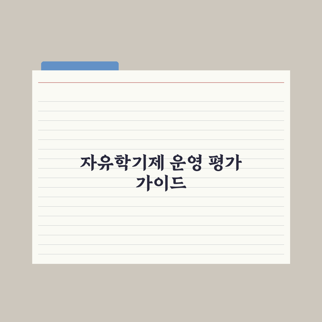 자유학기제 운영 방식과 평가 정리 완벽가이드, 현장 전문가가 분석한 5가지 핵심