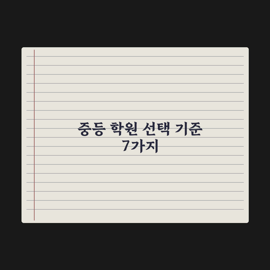 중학생 학원 선택 기준 7가지 완벽가이드, 전문가가 분석한 핵심 전략