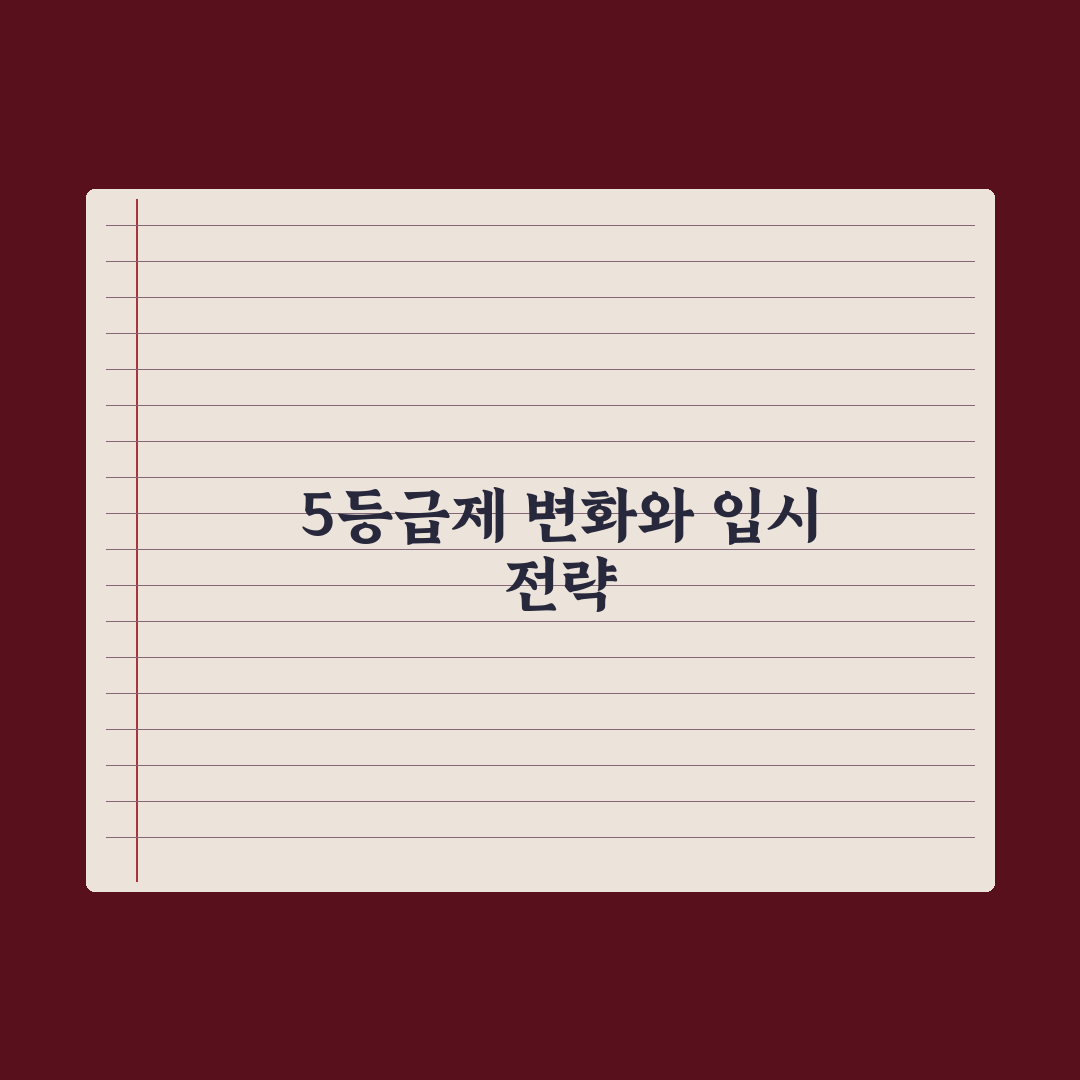 내신 5등급제 vs 9등급제 - 변화 핵심 총정리: 전문가의 5가지 조언