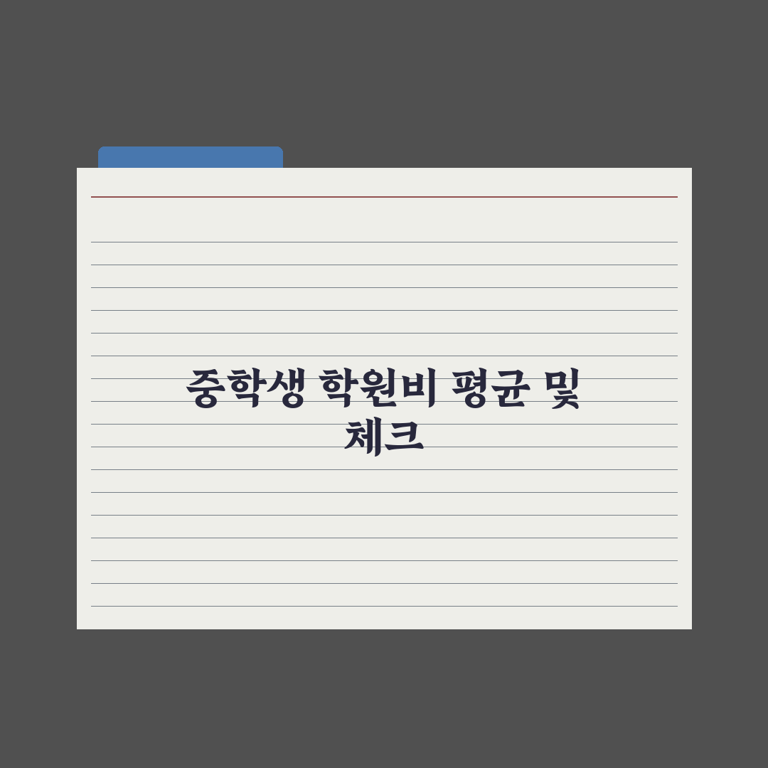 중학생 학원비 평균 - 과목별 비용 정리 심층분석, 업계 데이터 기반 7가지 핵심 포인트