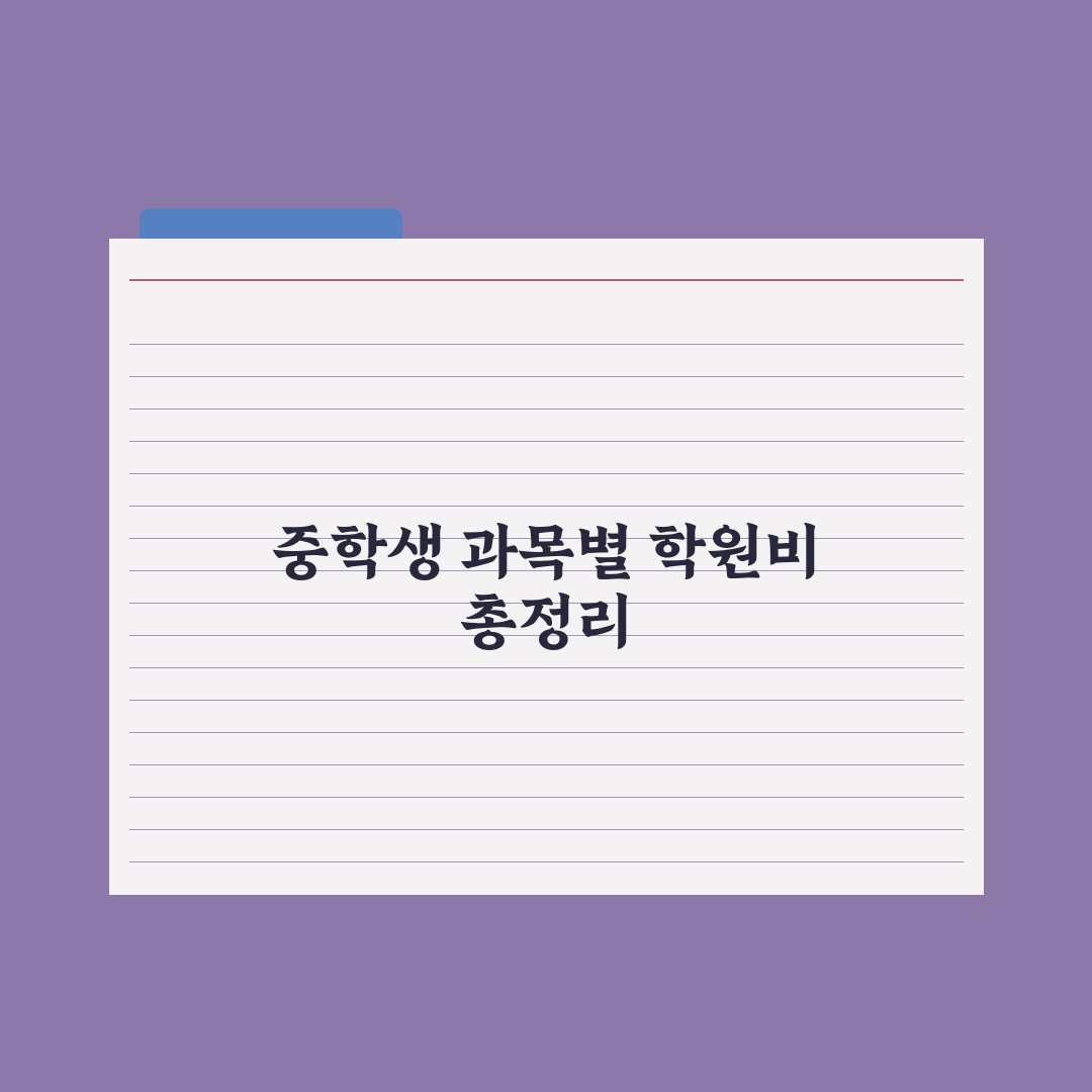 중학생 학원비 평균 - 과목별 비용 정리 심층분석, 업계 데이터 기반 7가지 핵심 포인트