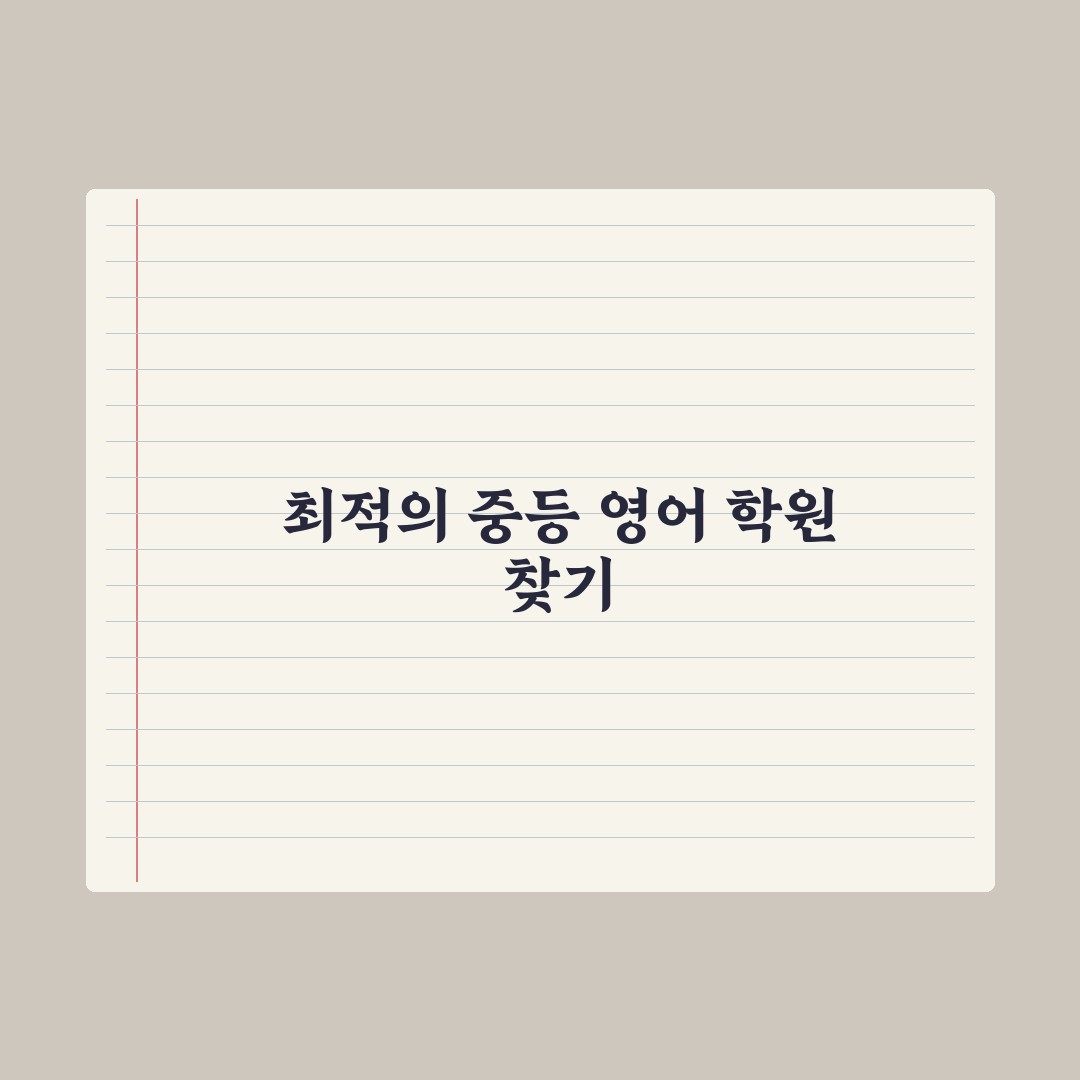 중학생 영어 어학원 - 종류와 선택 기준 심층분석, 전문가가 제안하는 5단계 필터링