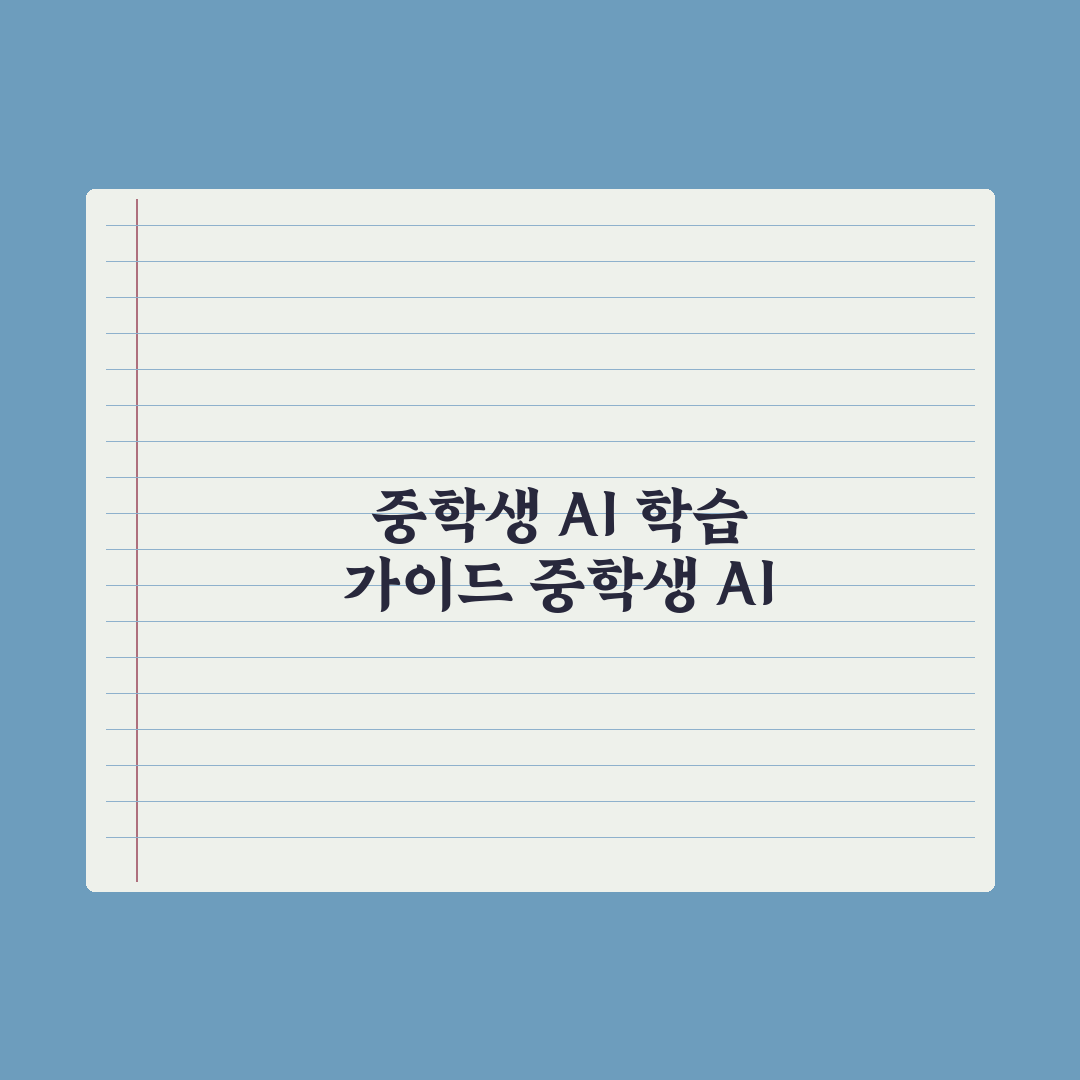 중학생 AI 학습 도구 - 종류와 활용법 심층분석: 전문가의 5대 제언