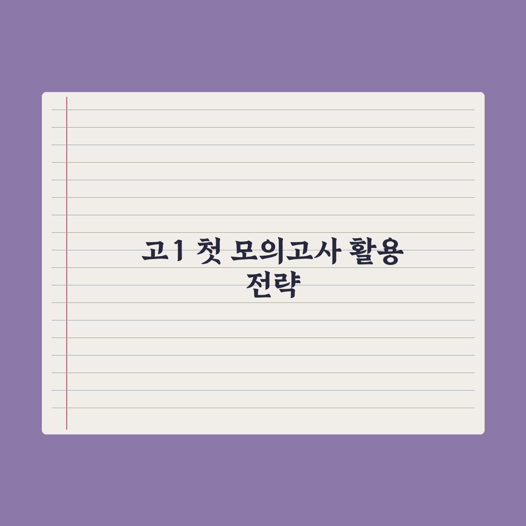 고1 첫 모의고사 - 의미와 활용법 완벽가이드, 입시 전문가의 5대 핵심