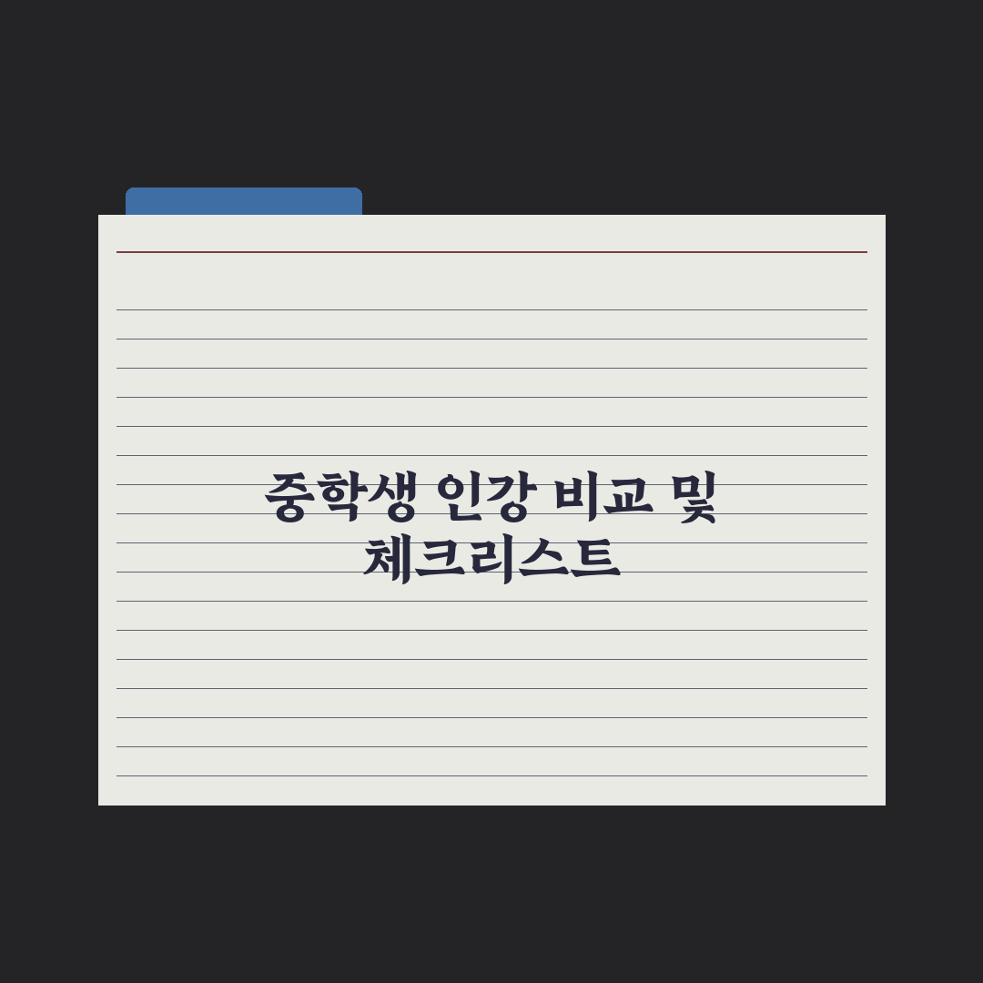 중학생 인강 사이트 비교 - 메가·EBS·이투스 완벽가이드: 전문가 3선