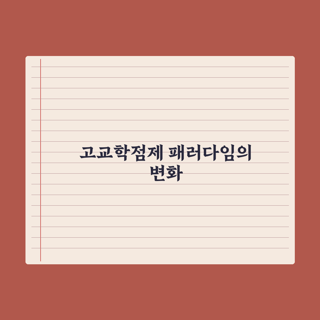 고교학점제 전면 도입 - 무엇이 바뀌나 완벽가이드, 전문가 분석 5대 변화