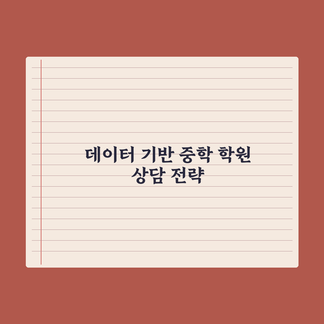 중학생 학원 상담 - 효과적인 질문 리스트 핵심정리, 전문가 검증 5가지