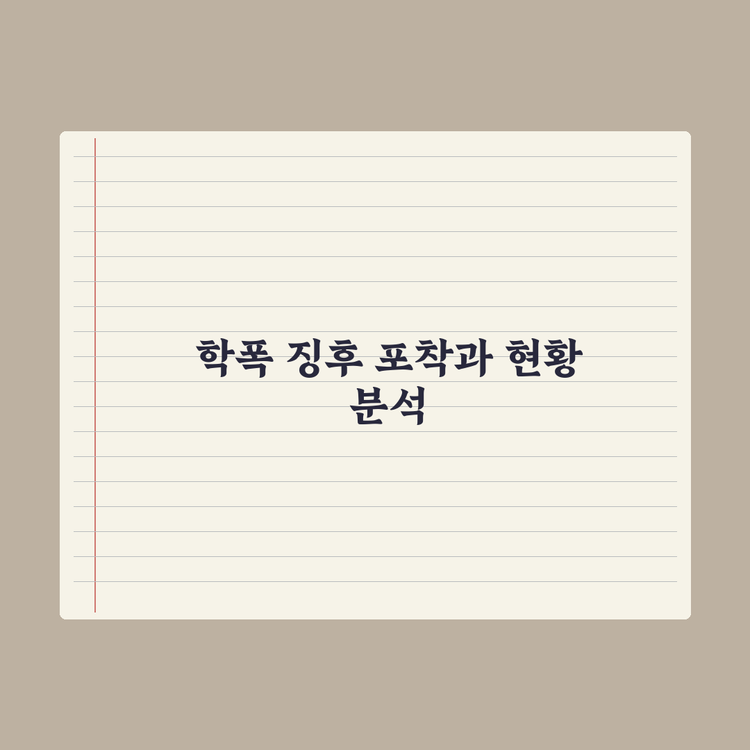 중학교 따돌림·학교폭력 신호 알아채기 완벽가이드: 전문가 선정 5대 지표