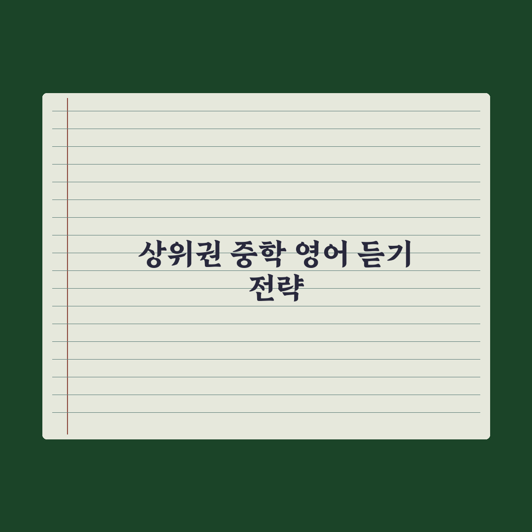 중학교 영어 듣기 평가 대비법 완벽가이드, 전문가가 분석한 5단계 핵심 전략