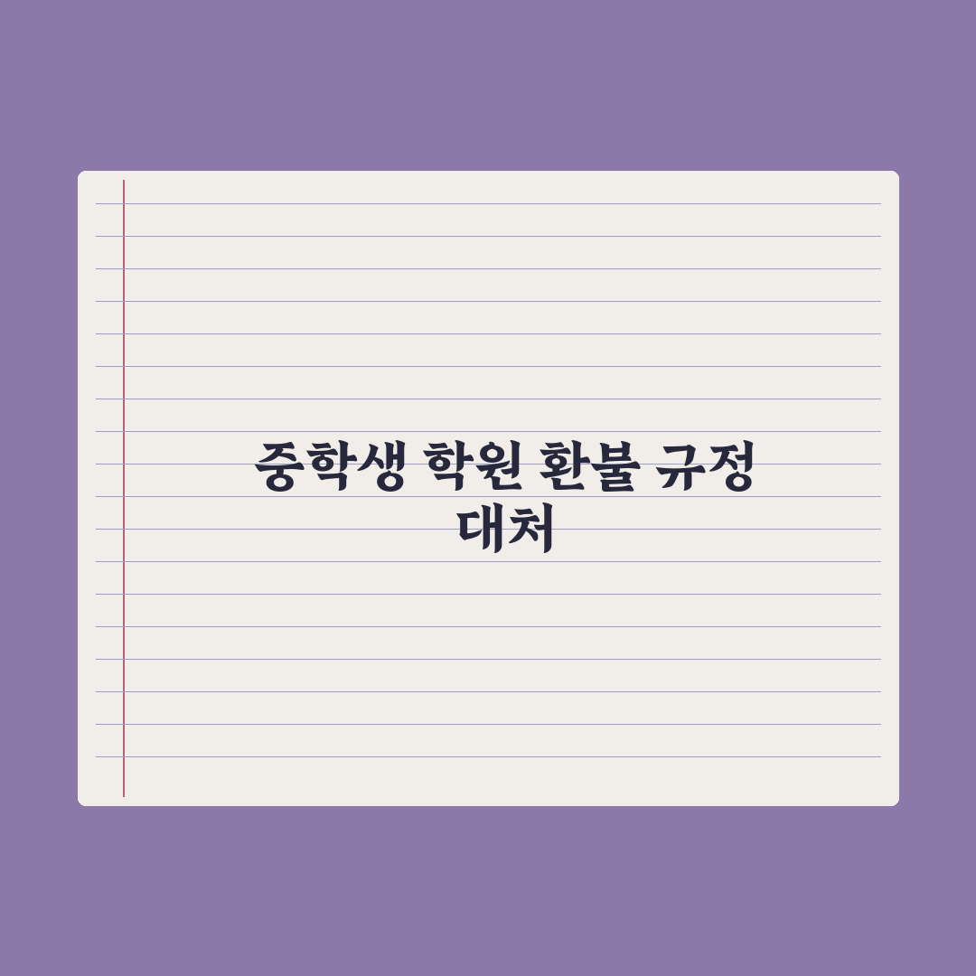 중학생 학원 환불 규정과 분쟁 대처법 실전가이드: 실무자 검증 5대 핵심