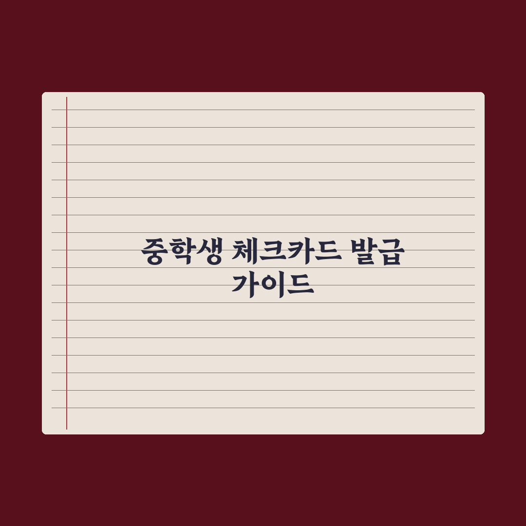 중학교 학생증·체크카드 발급 가이드 완벽가이드: 학부모 필수 5단계 체크리스트