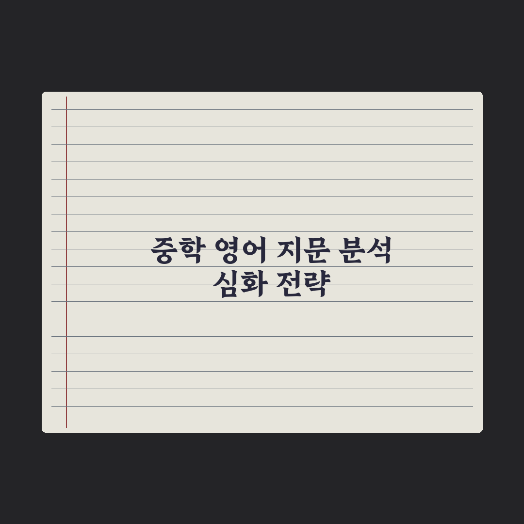 중학교 영어 독해 - 지문 분석법 완벽가이드: 전문가의 5단계 분석